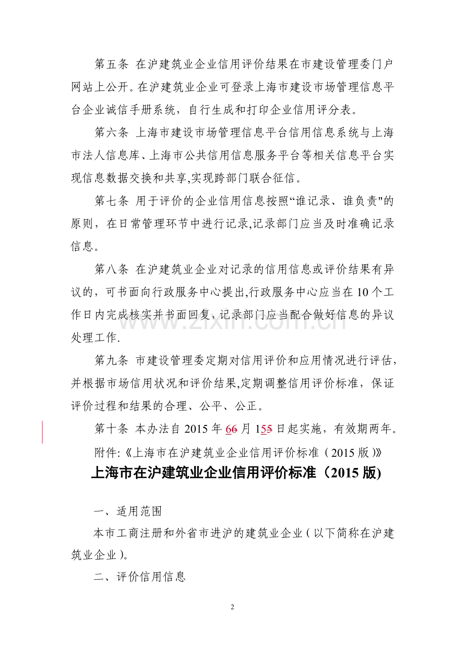 上海在沪建筑业企业信用评价管理暂行办法.doc_第2页