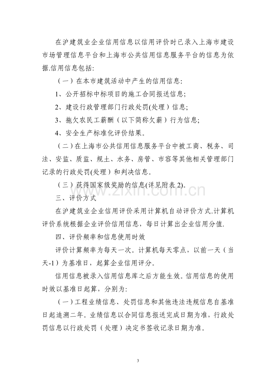 上海在沪建筑业企业信用评价管理暂行办法.doc_第3页