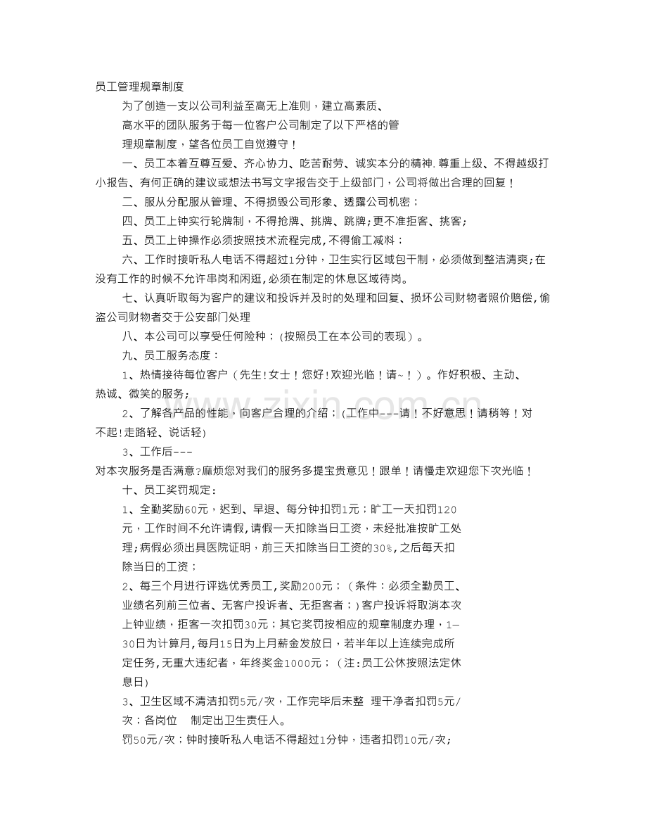 规章制度800字.doc_第1页