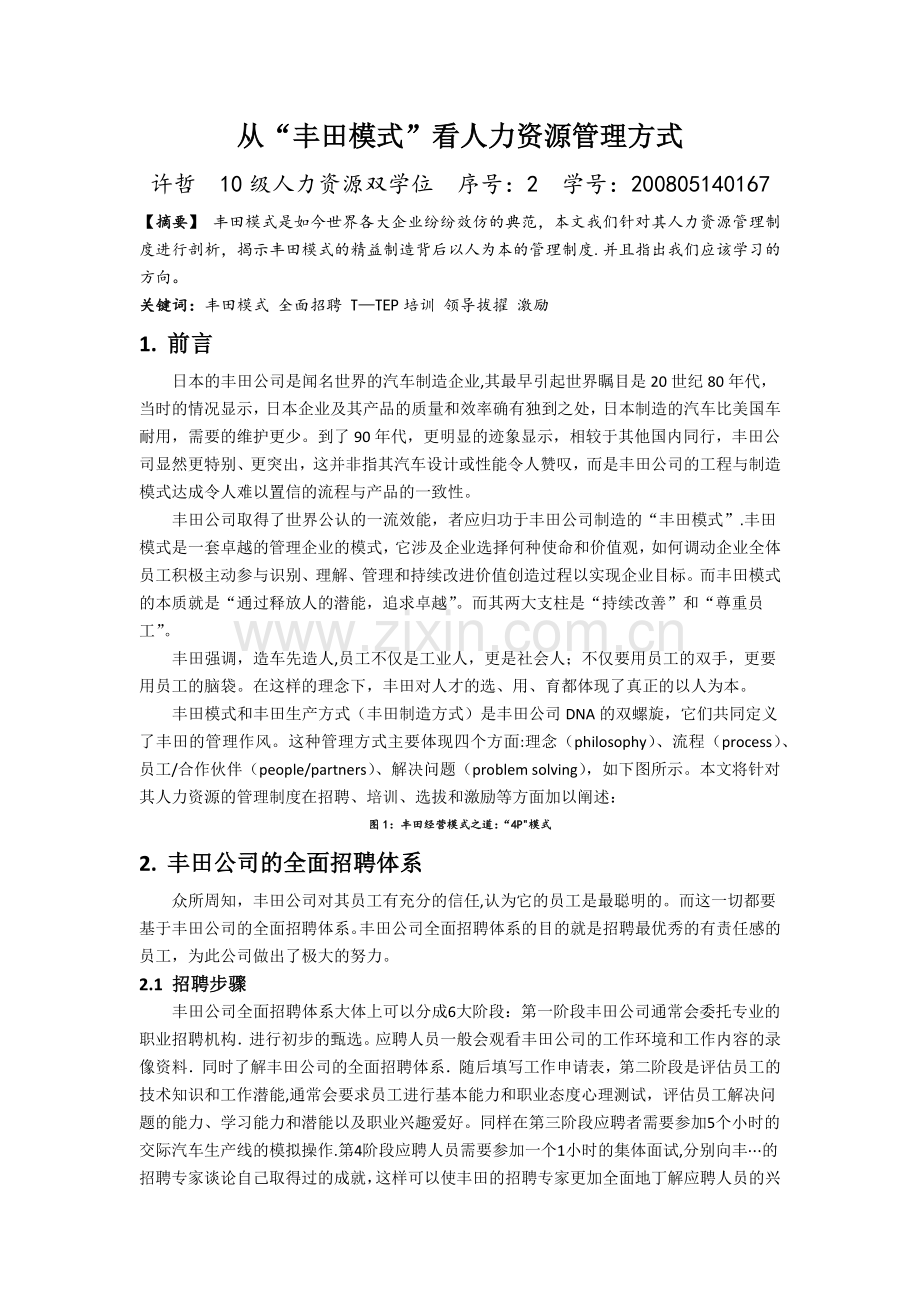 从“丰田模式”看人力资源管理方式.docx_第1页