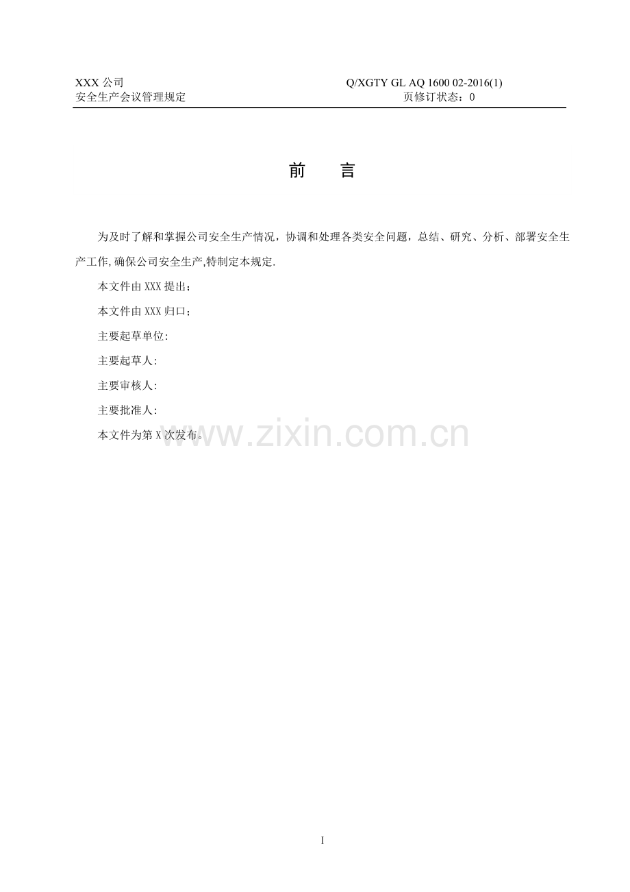 安全生产会议管理规定.doc_第2页