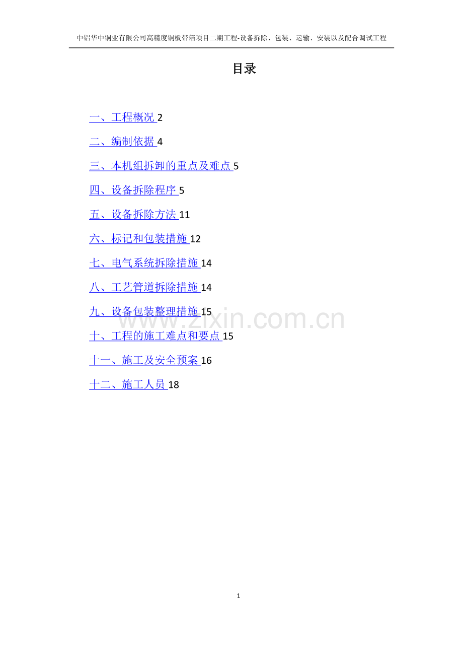 弗洛林12辊轧机拆除方案.doc_第1页