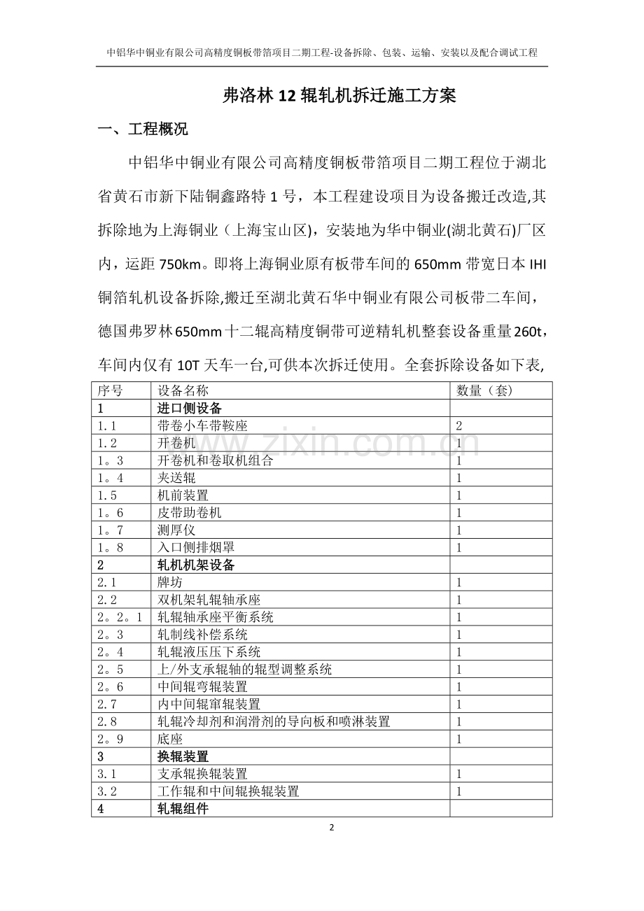 弗洛林12辊轧机拆除方案.doc_第2页