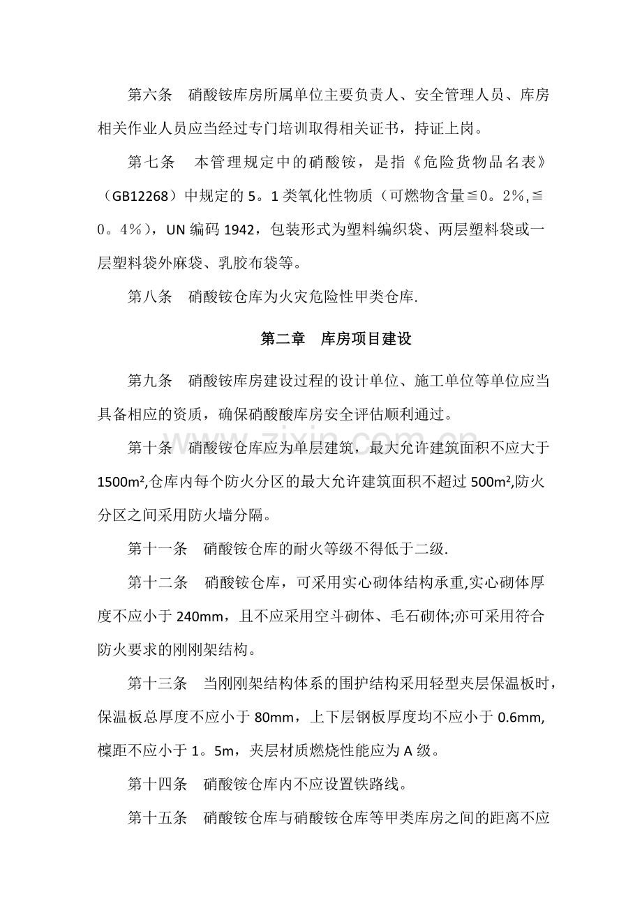 硝酸铵安全管理规定.doc_第2页