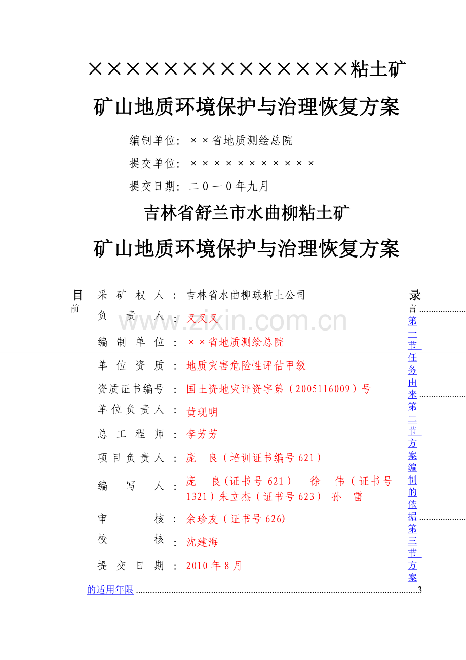 粘土矿矿山地质环境保护与治理恢复方案.doc_第1页