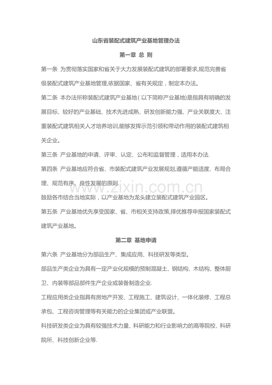 山东省装配式建筑产业基地管理办法.docx_第1页