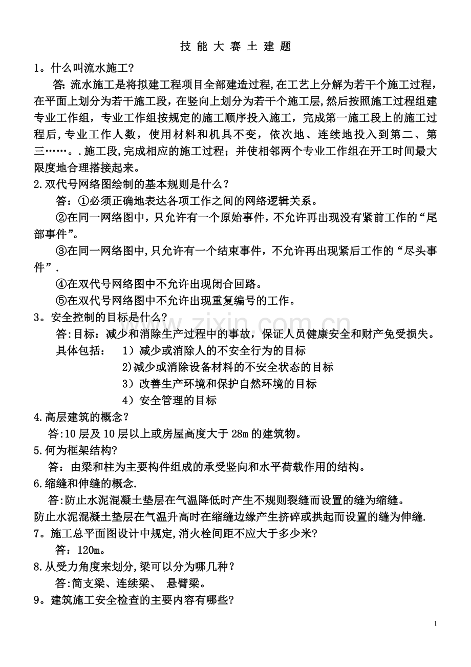 工程师答辩题-全面土建题.doc_第1页