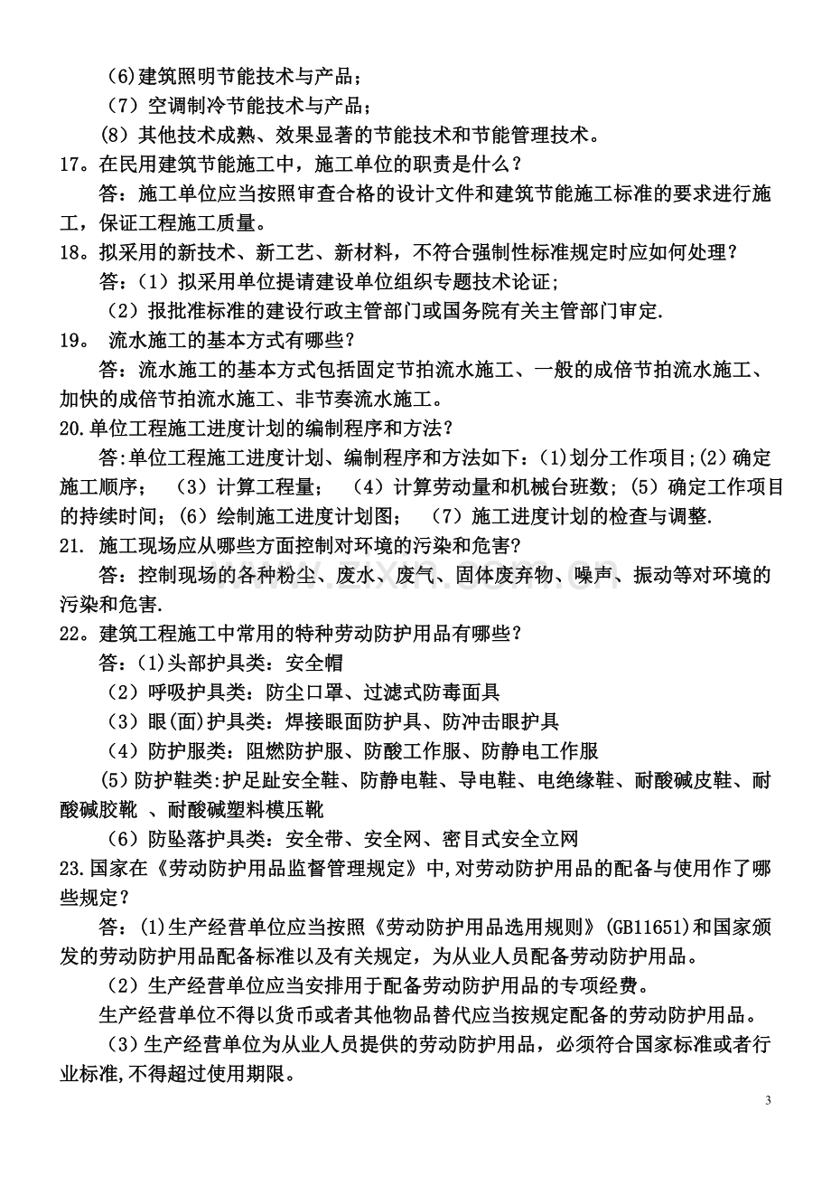 工程师答辩题-全面土建题.doc_第3页