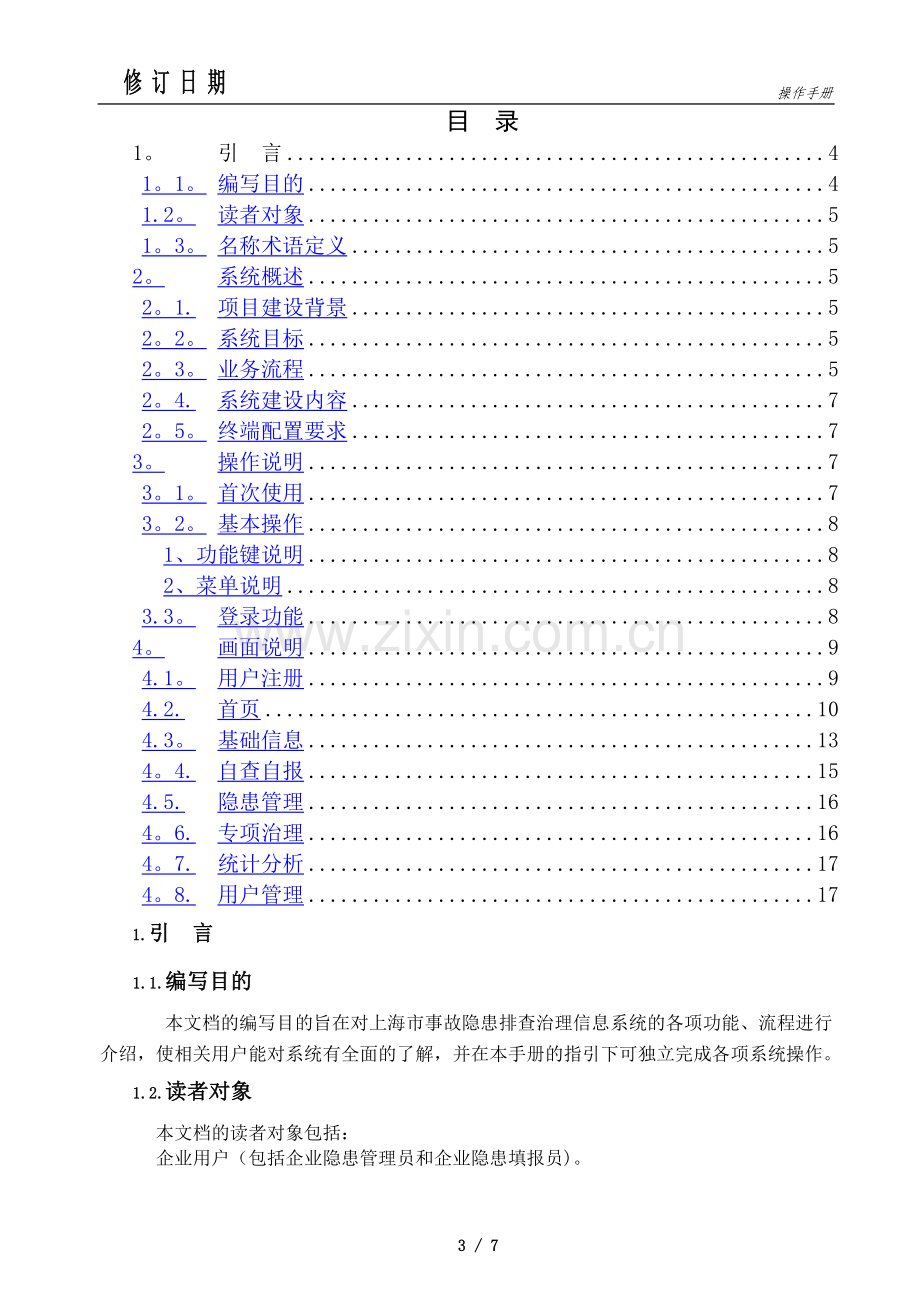 上海安全生产隐患排查治理信息系统用户操作手册-上海安监局.doc_第3页