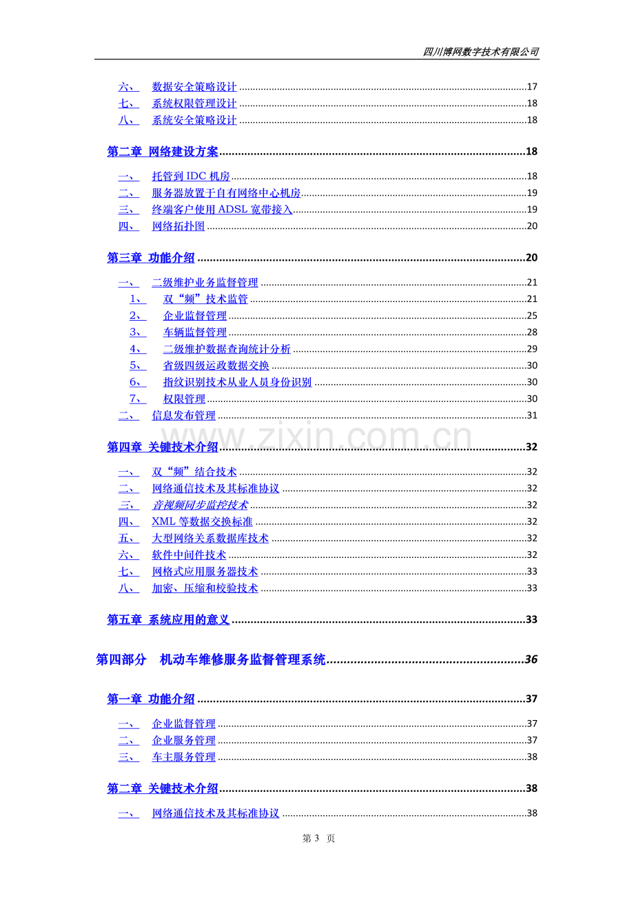 营运车辆二级维护技术管理平台建设方案V3.1.doc_第3页