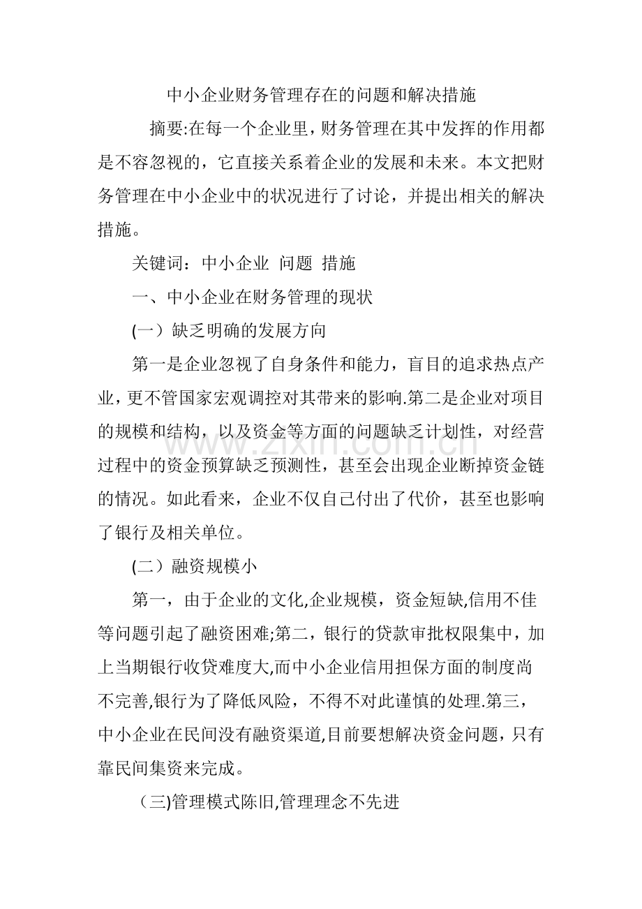 中小企业财务管理存在的问题和解决措施.doc_第1页