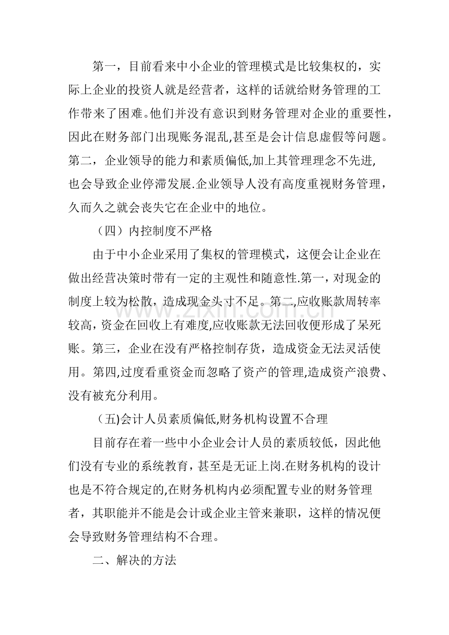 中小企业财务管理存在的问题和解决措施.doc_第2页