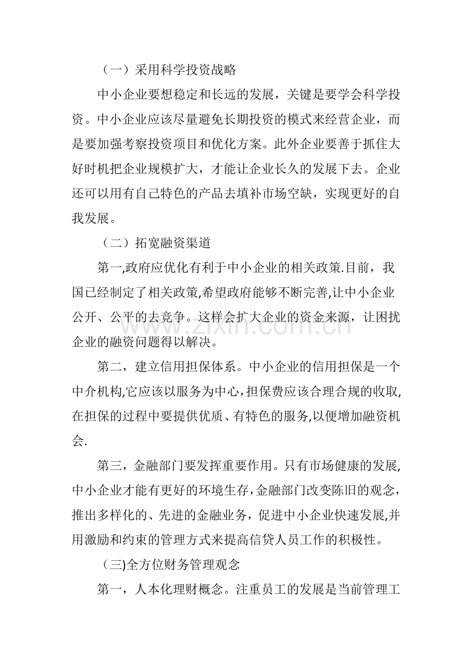 中小企业财务管理存在的问题和解决措施.doc_第3页