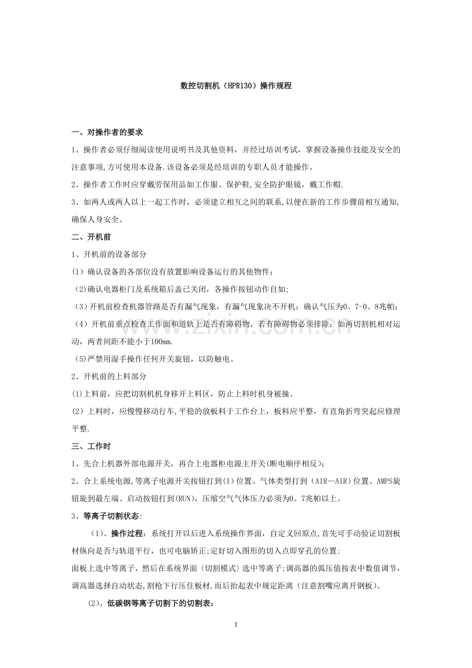 梅塞尔数控等离子切割机安全技术操作规程.doc_第1页