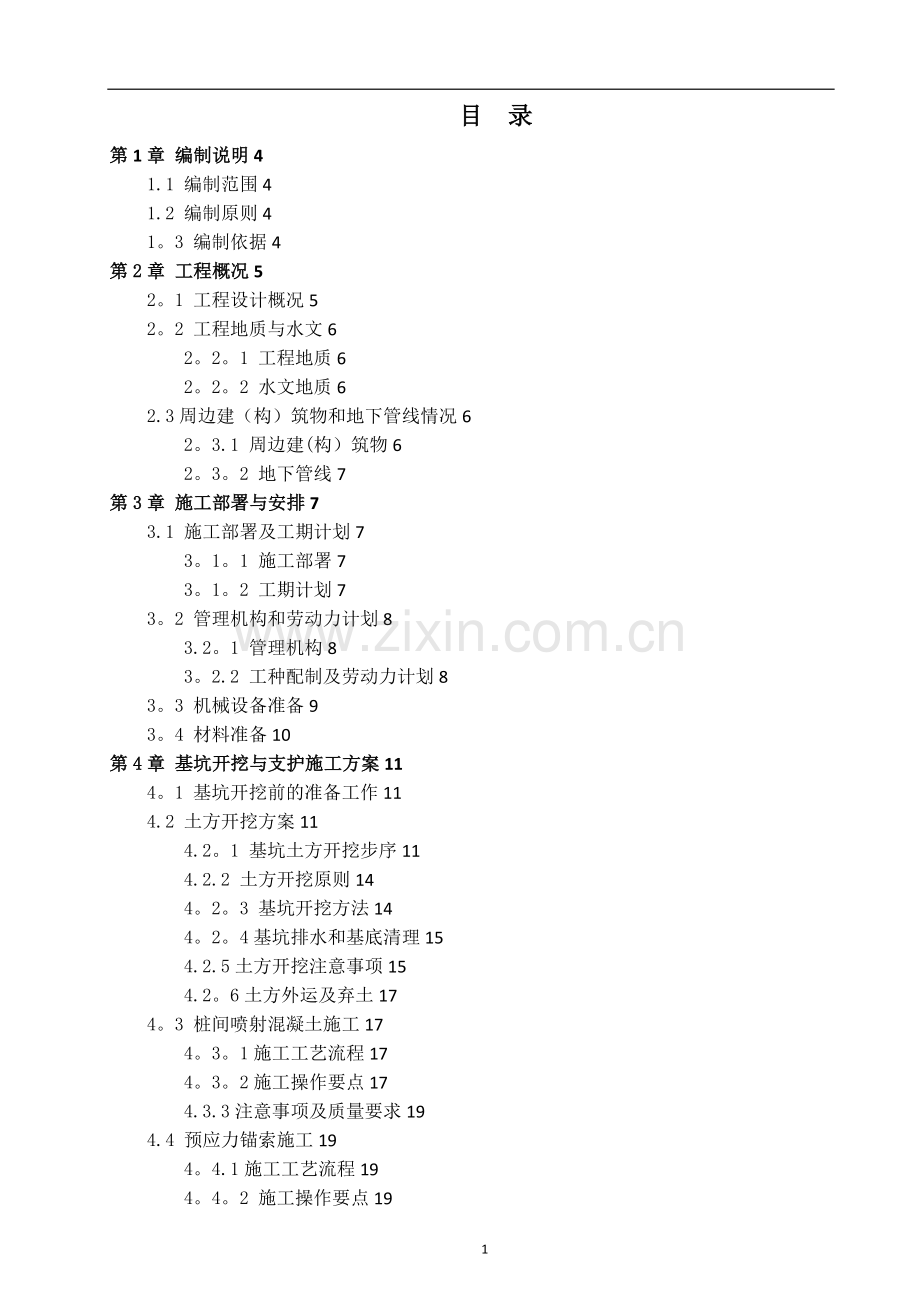 地铁车站主体基坑开挖与支护施工方案(修改版).doc_第1页