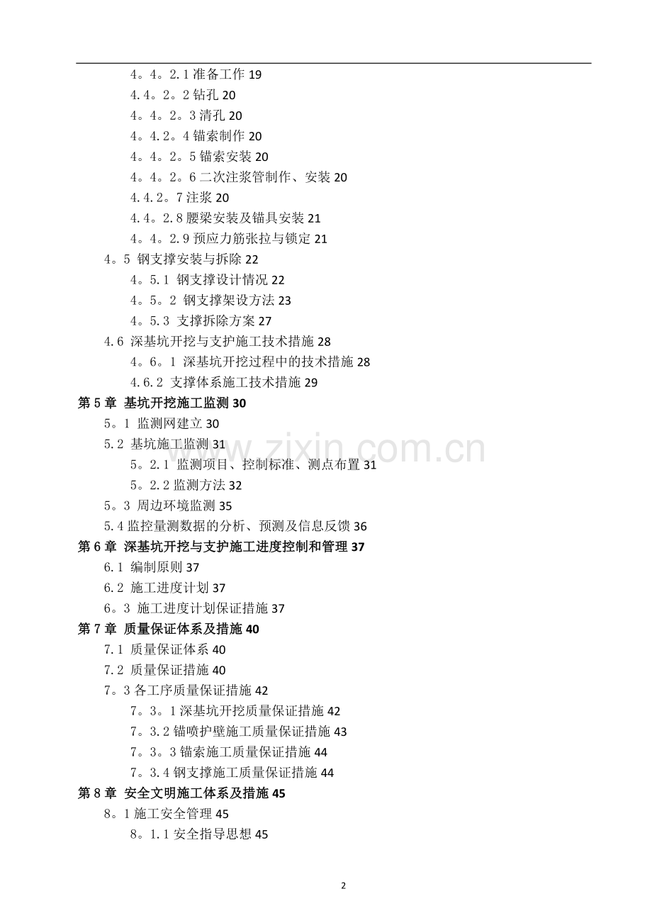 地铁车站主体基坑开挖与支护施工方案(修改版).doc_第2页