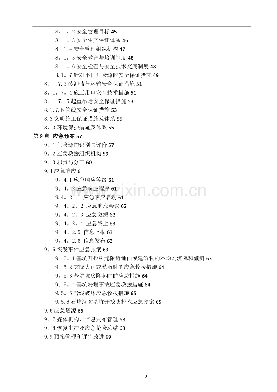 地铁车站主体基坑开挖与支护施工方案(修改版).doc_第3页