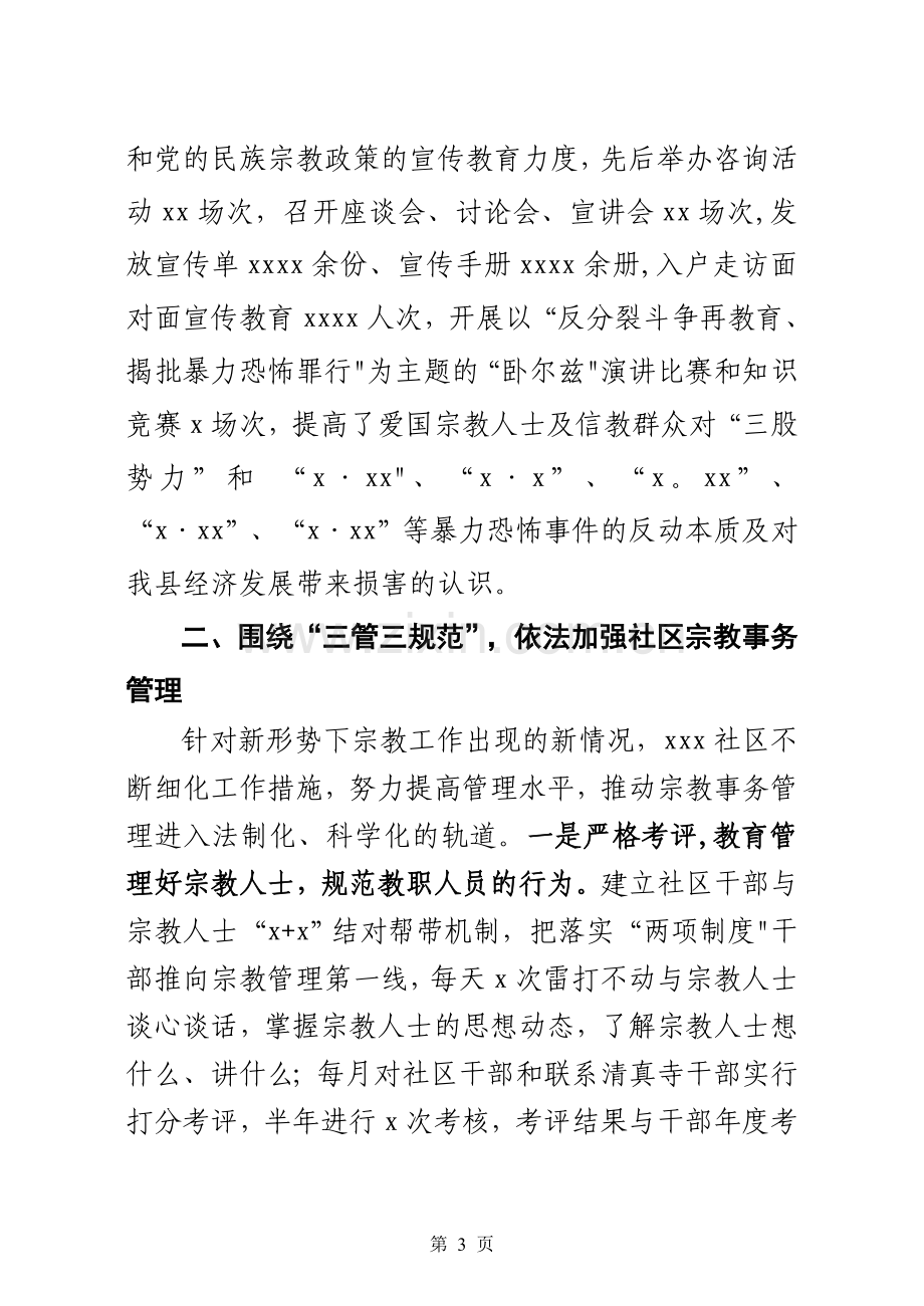 社区宗教管理工作经验介绍-社区宗教事务管理工作报告.doc_第3页