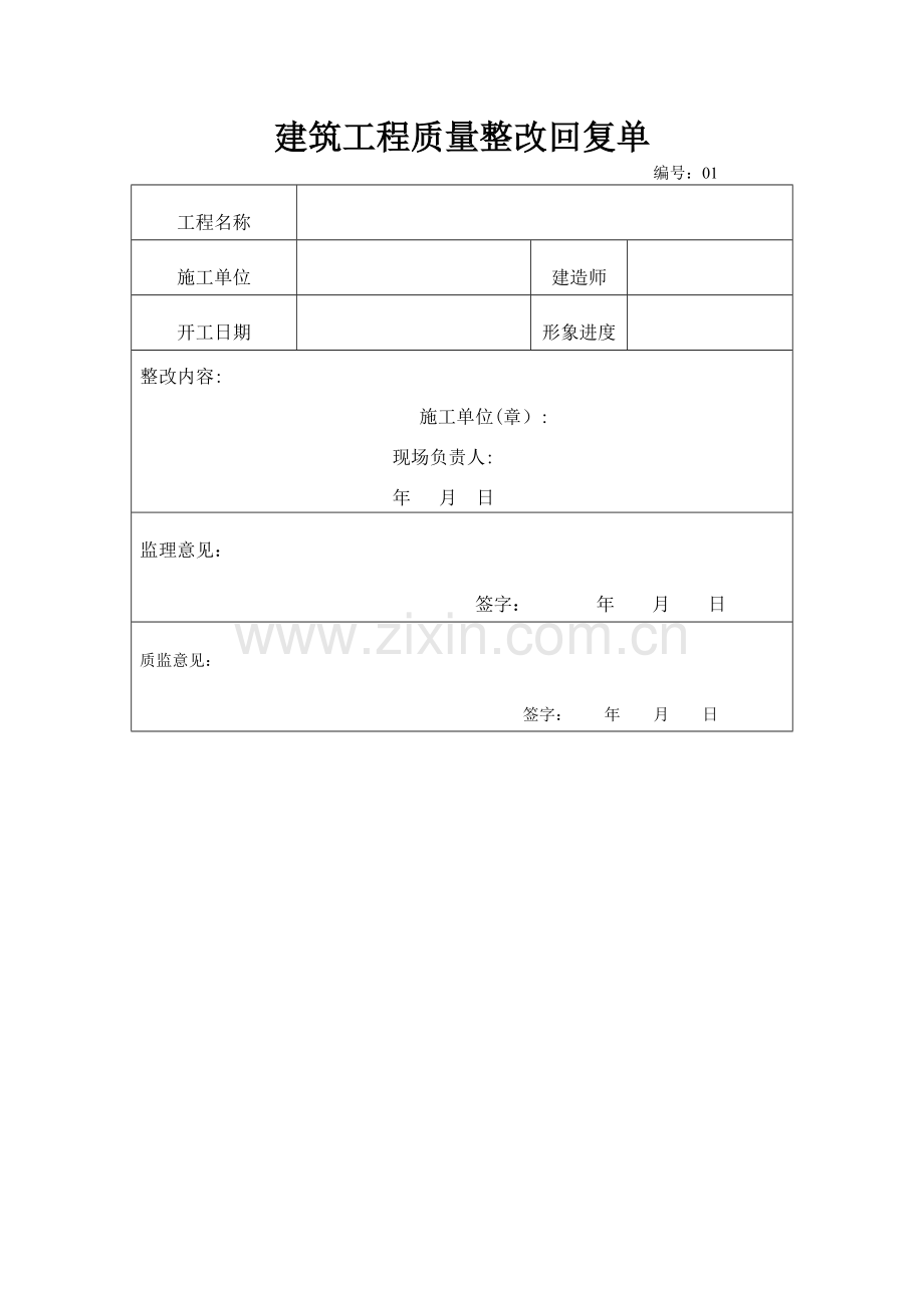 建筑工程质量整改回复单.doc_第1页