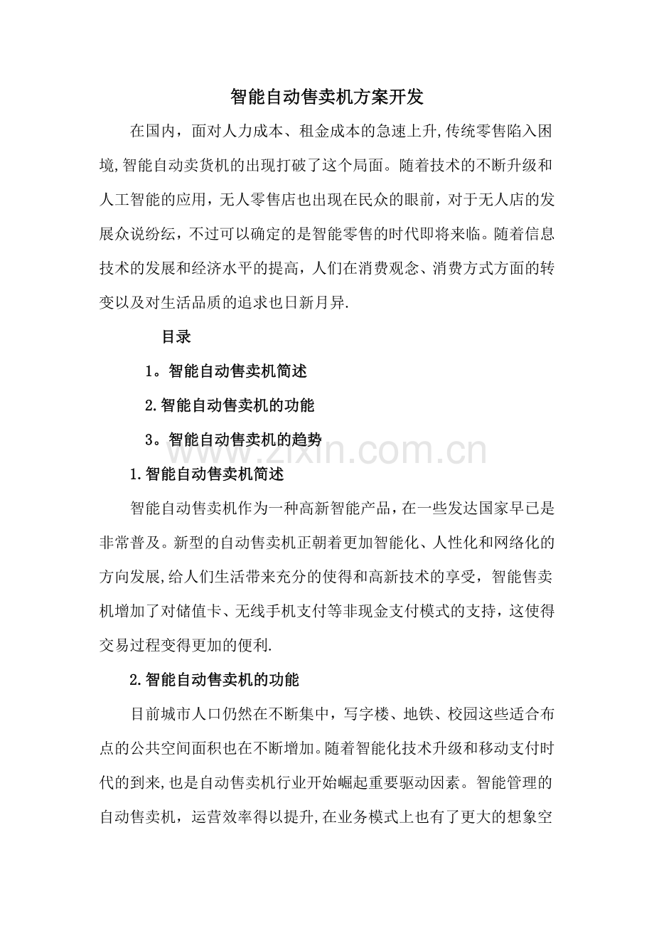 智能自动售卖机方案开发.doc_第1页