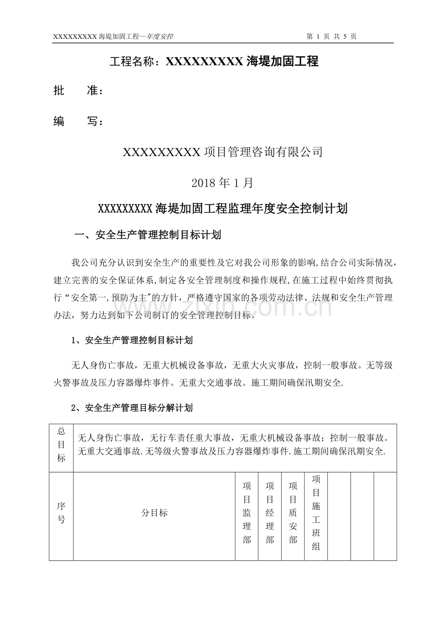 监理年度安全控制计划.doc_第2页