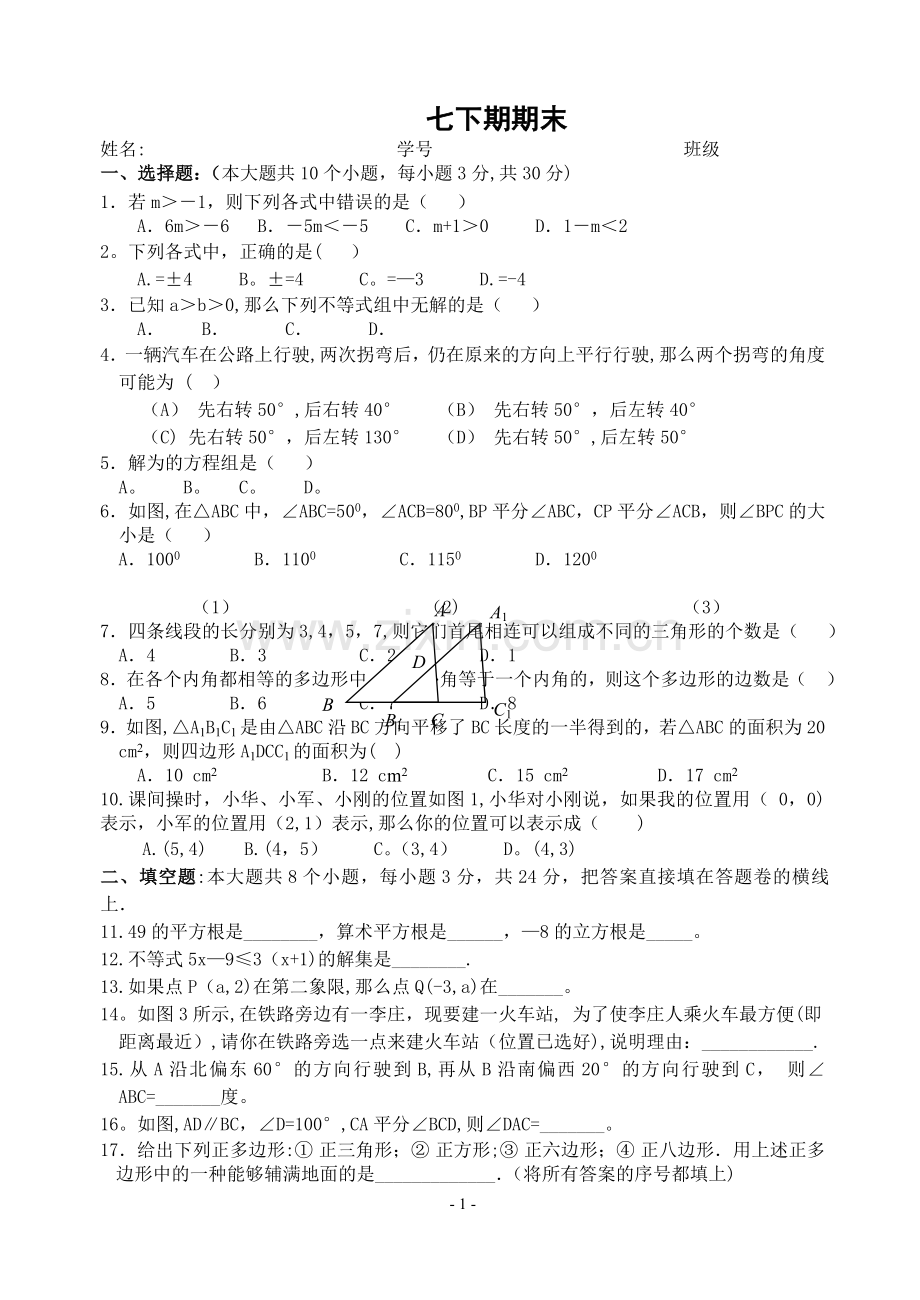 人教版七年级数学下册期末测试题及答案(共五套).doc_第1页