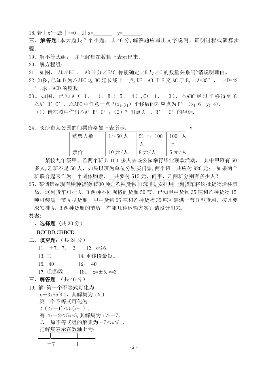 人教版七年级数学下册期末测试题及答案(共五套).doc_第2页