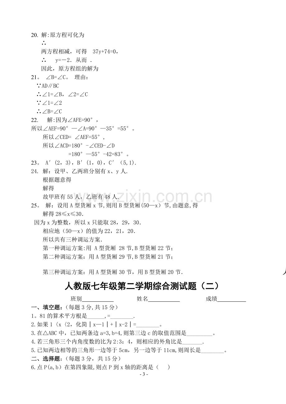 人教版七年级数学下册期末测试题及答案(共五套).doc_第3页