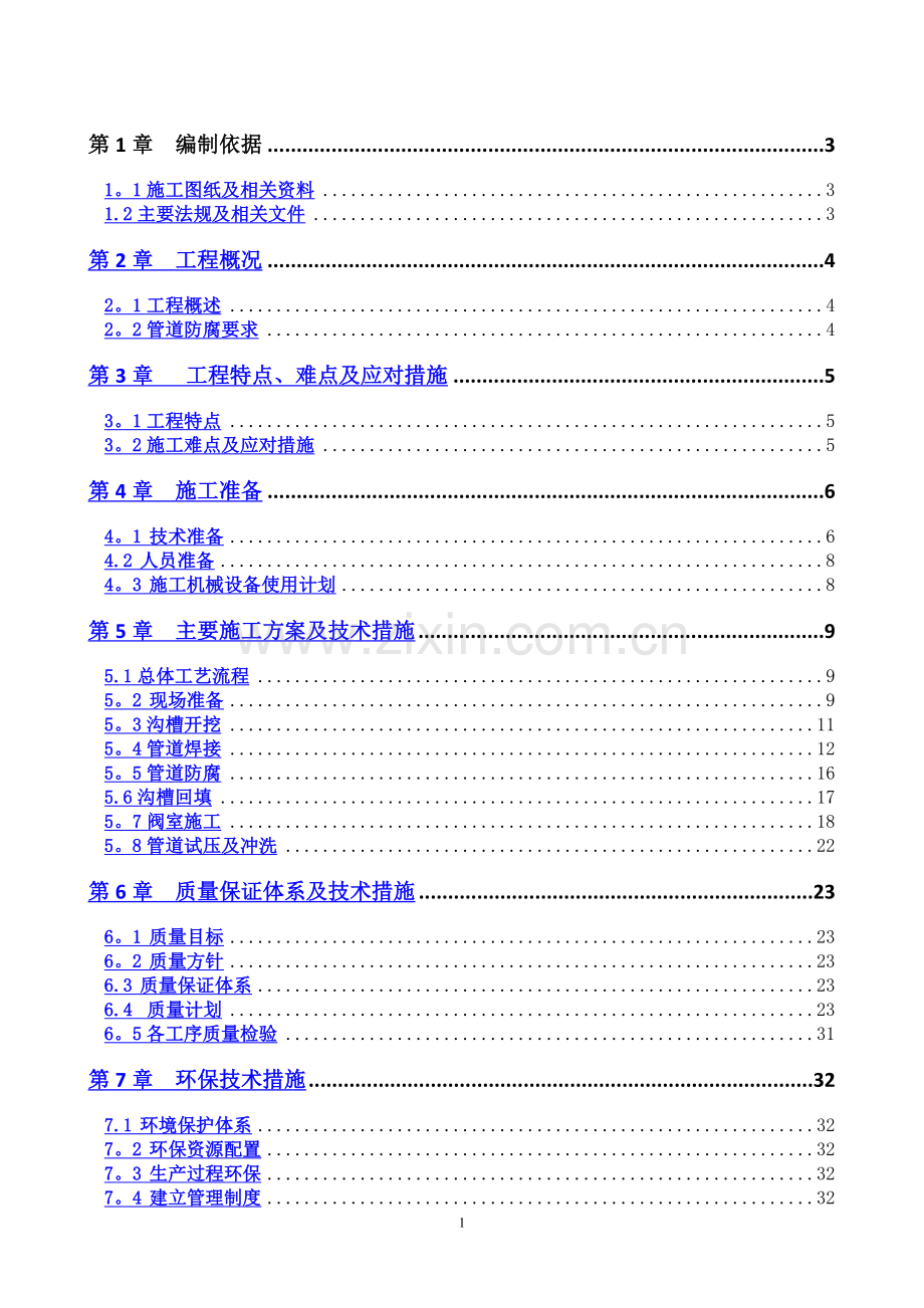 碳钢管道施工方案.doc_第1页