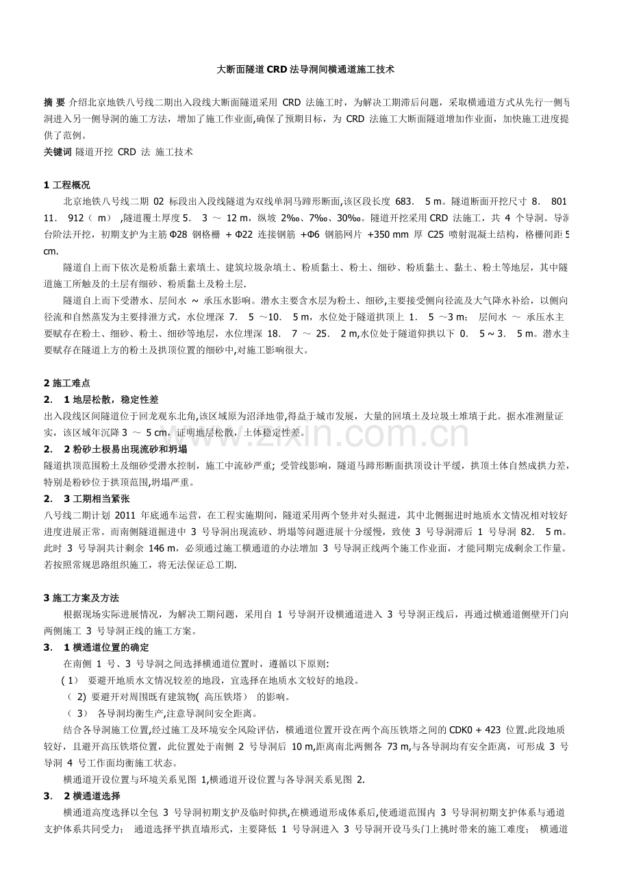 浅埋暗挖隧道施工采用CRD工法详解.doc_第1页