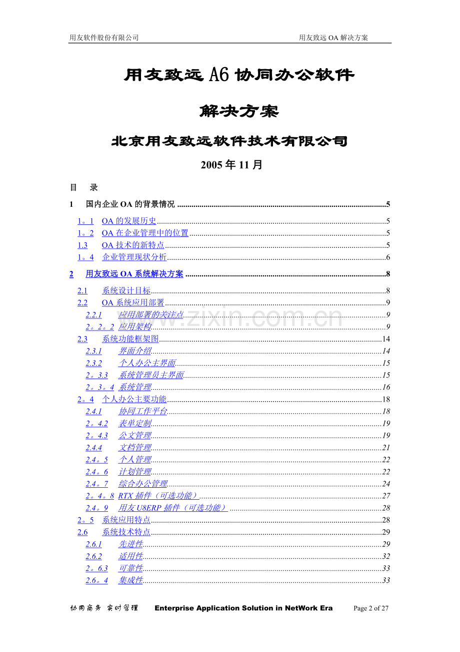 用友致远A6协同办公软件解决方案.doc_第1页