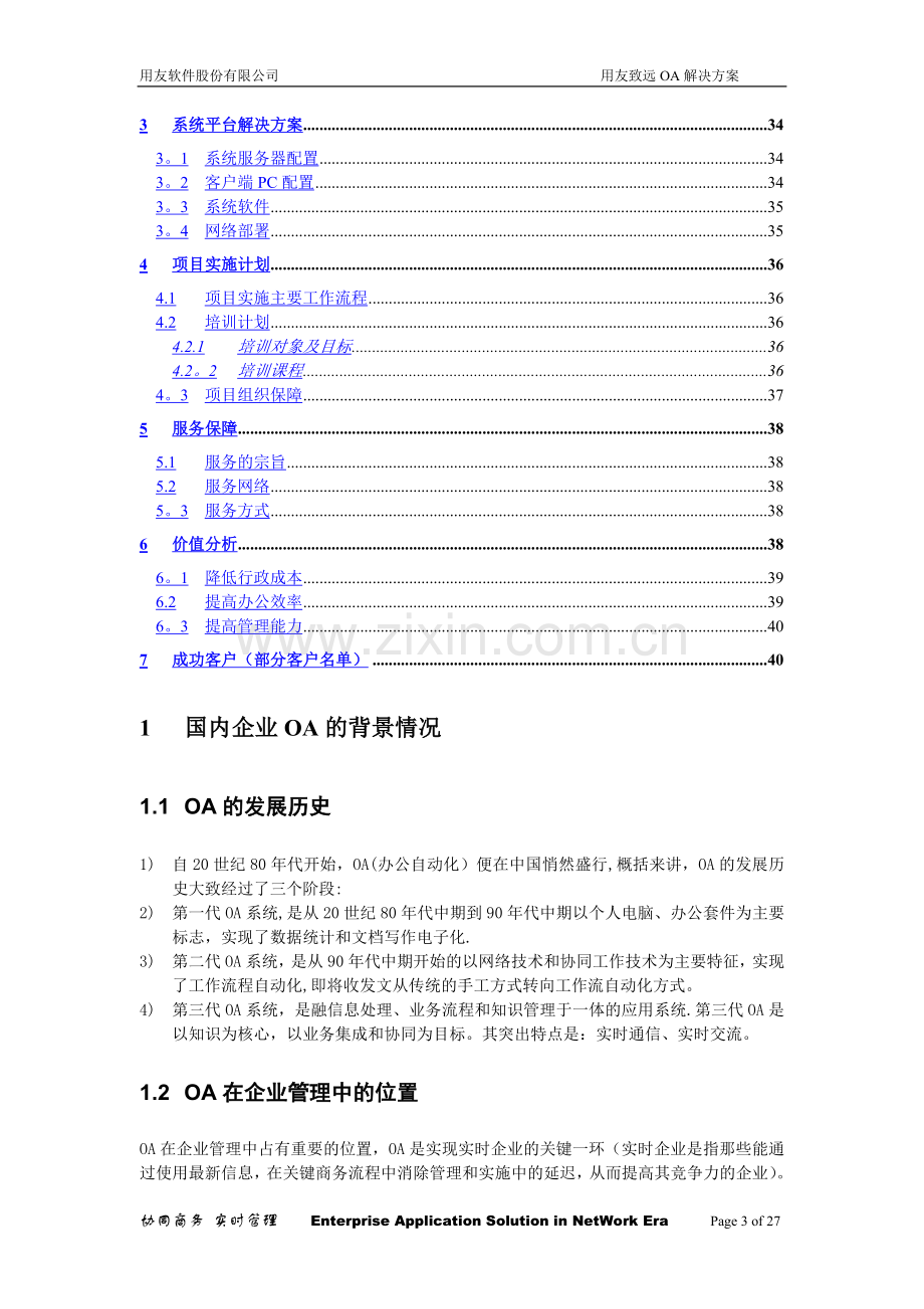 用友致远A6协同办公软件解决方案.doc_第2页