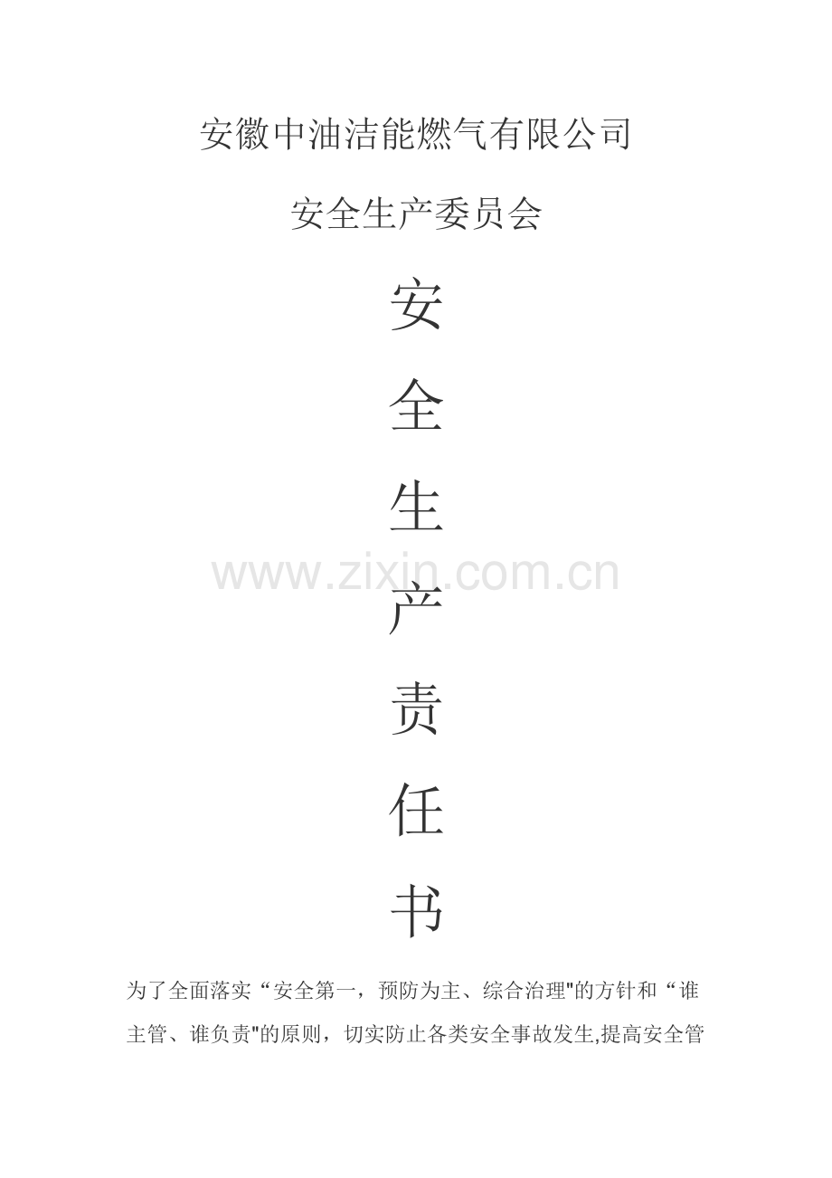 安全生产责任书(加气员).doc_第1页