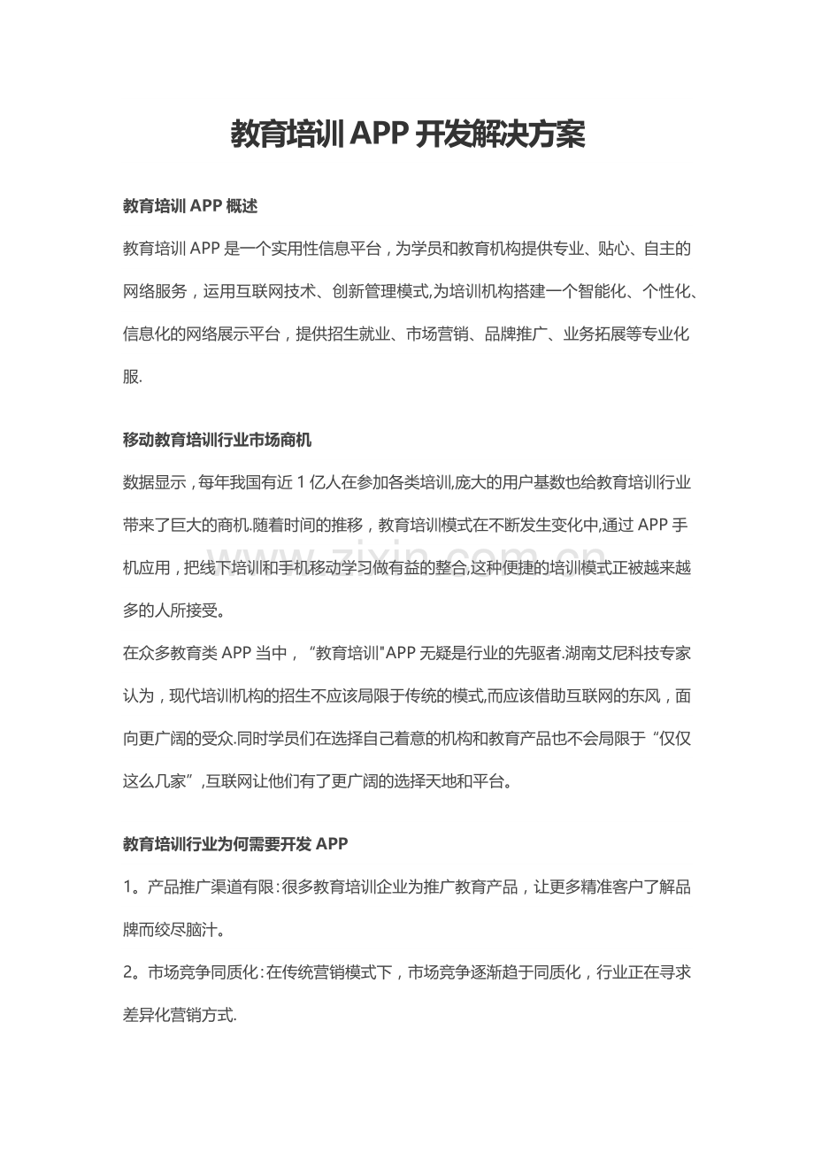 教育培训APP开发解决方案.doc_第1页