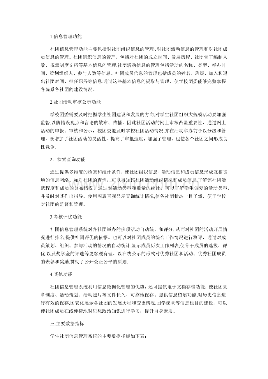 浅谈高校学生社团管理的信息化建设.doc_第2页