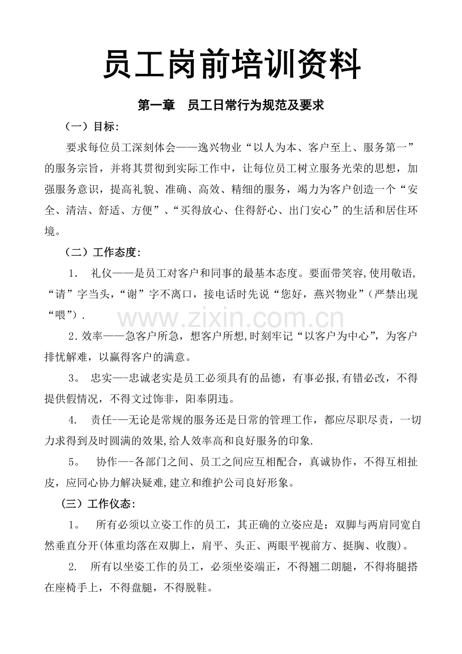 物业公司员工岗前培训资料(DOC).doc_第1页