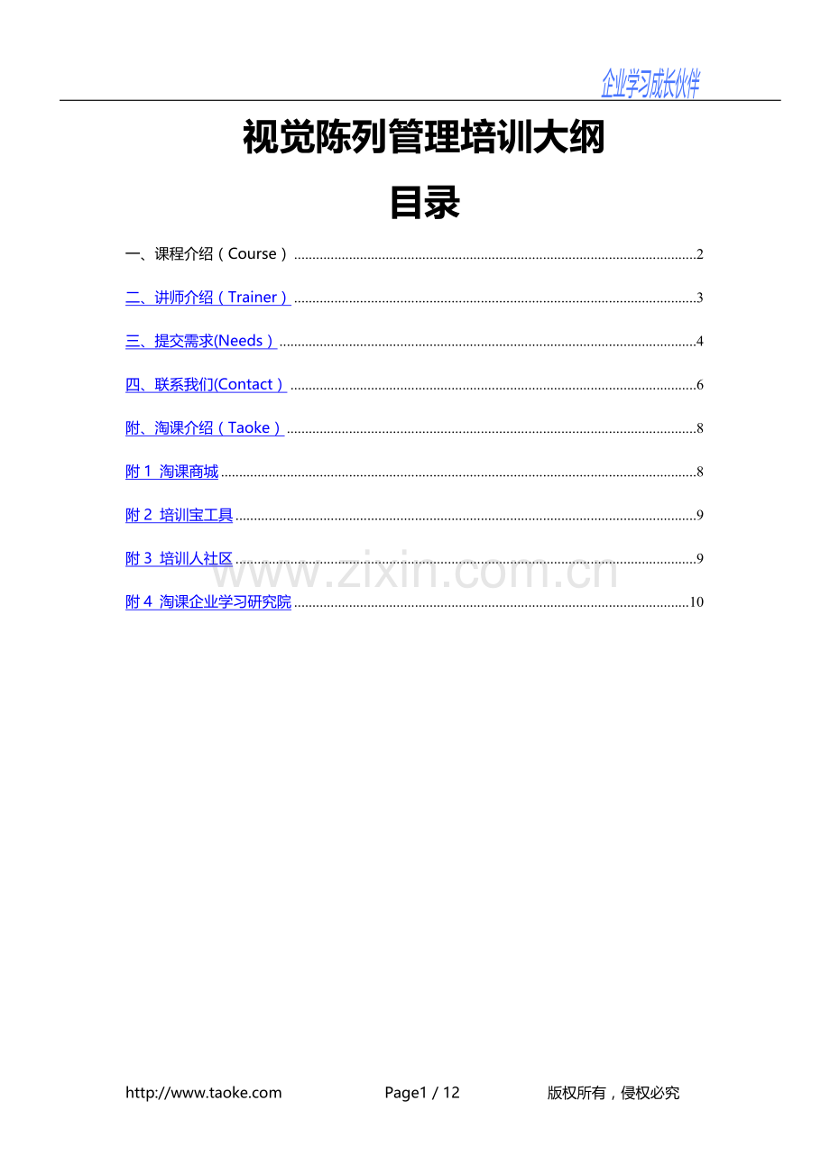 视觉陈列管理培训大纲.doc_第1页