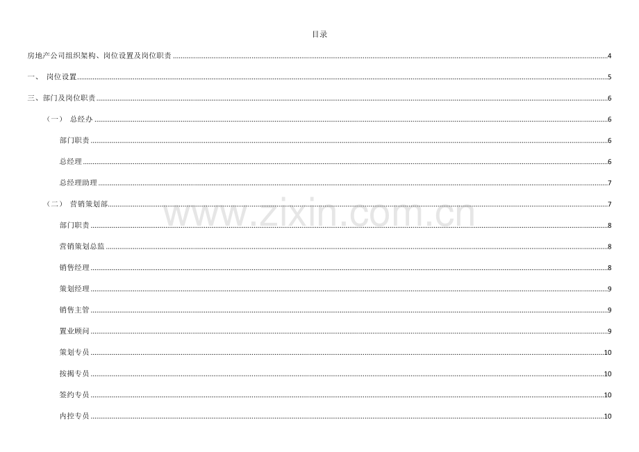 房地产公司组织架构及岗位设置.doc_第1页