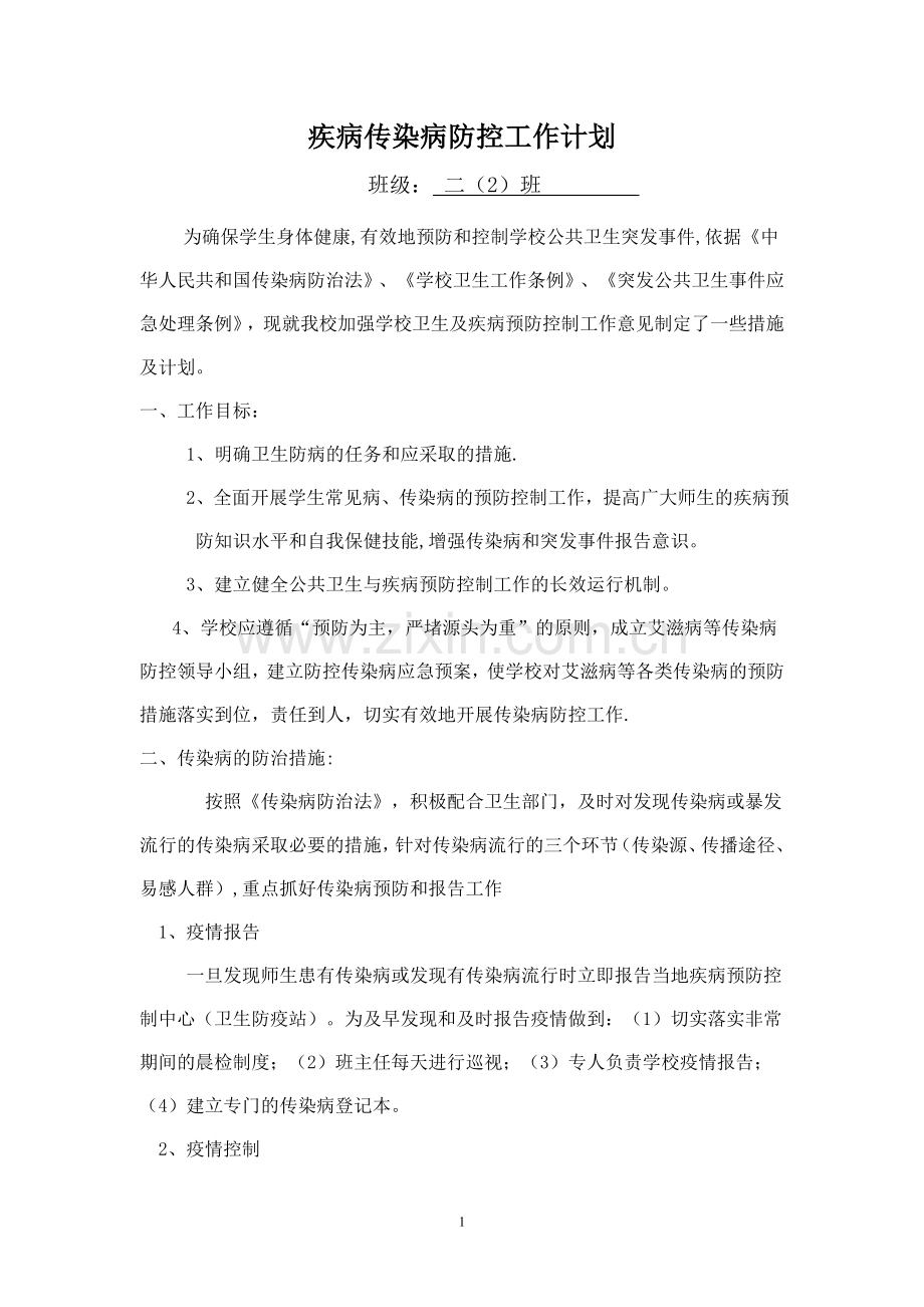 班级传染病防控计划.doc_第1页