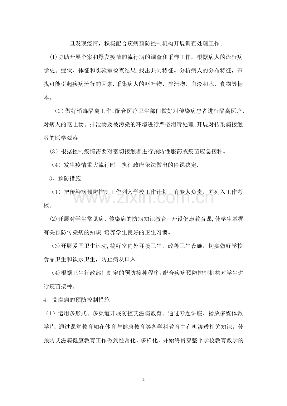 班级传染病防控计划.doc_第2页