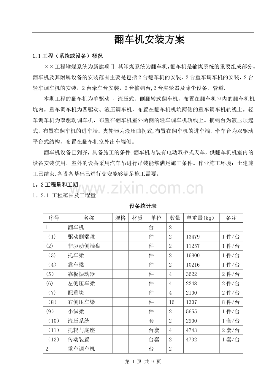 翻车机安装施工方案[1].doc_第1页