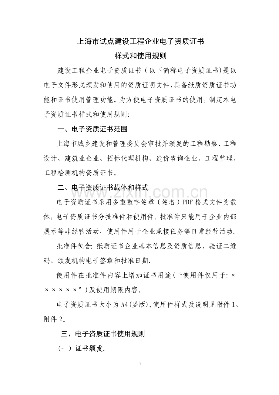 上海试点建设工程企业电子资质证书样式和使用规则-上海建筑建材业.doc_第1页