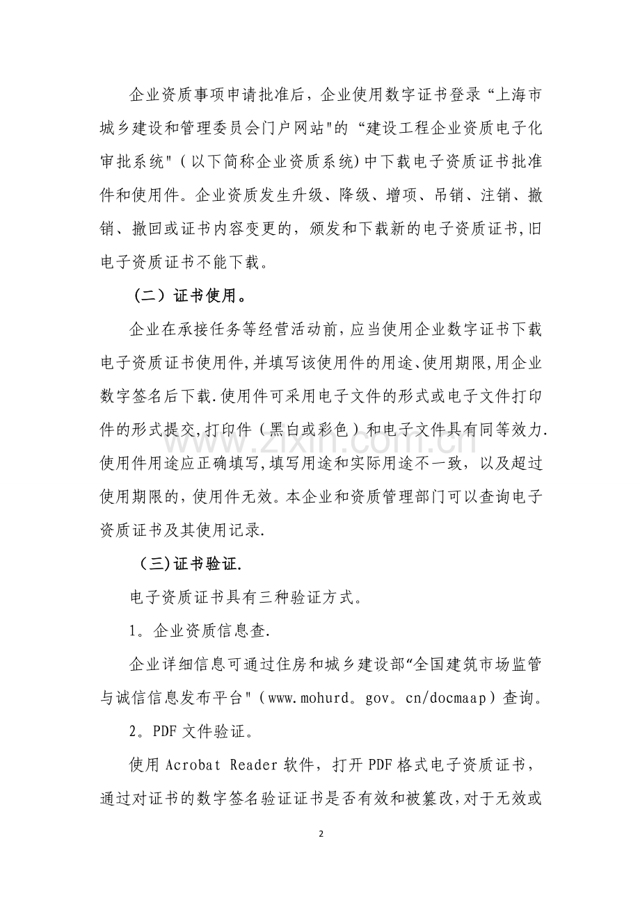 上海试点建设工程企业电子资质证书样式和使用规则-上海建筑建材业.doc_第2页