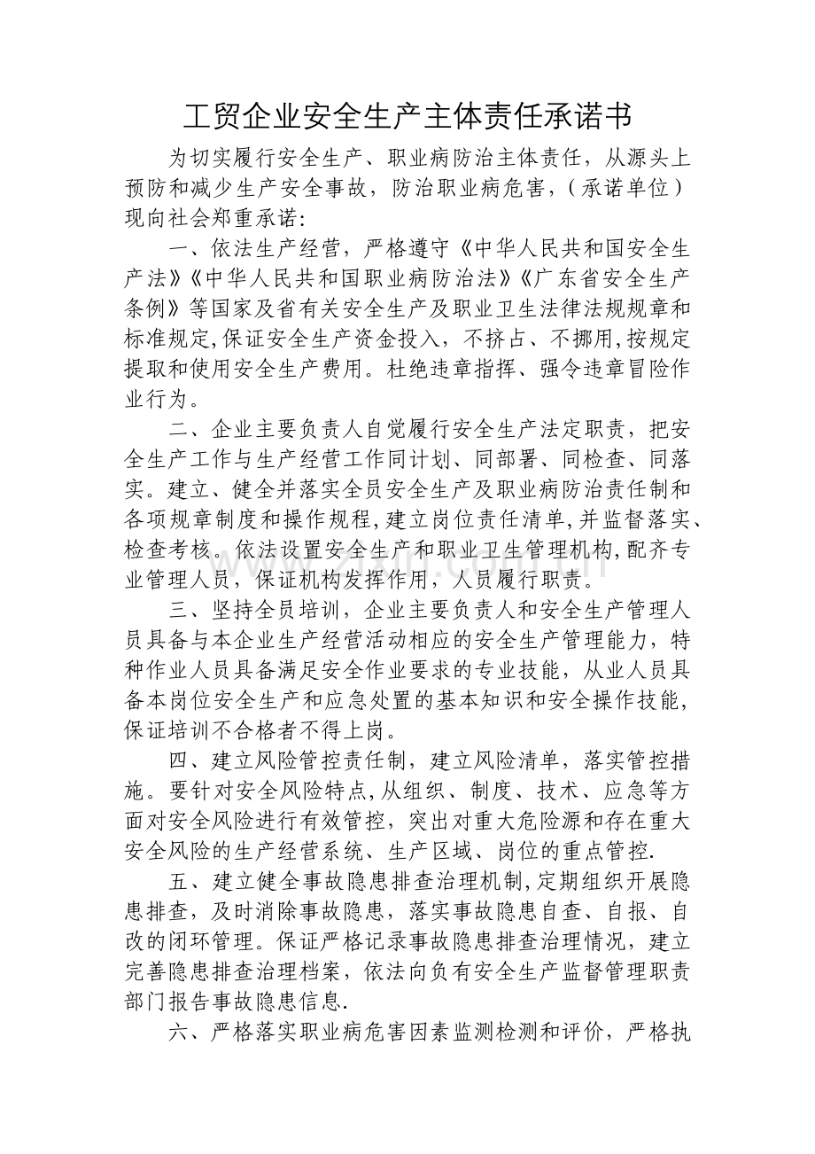 工贸企业安全生产主体责任承诺书.doc_第1页