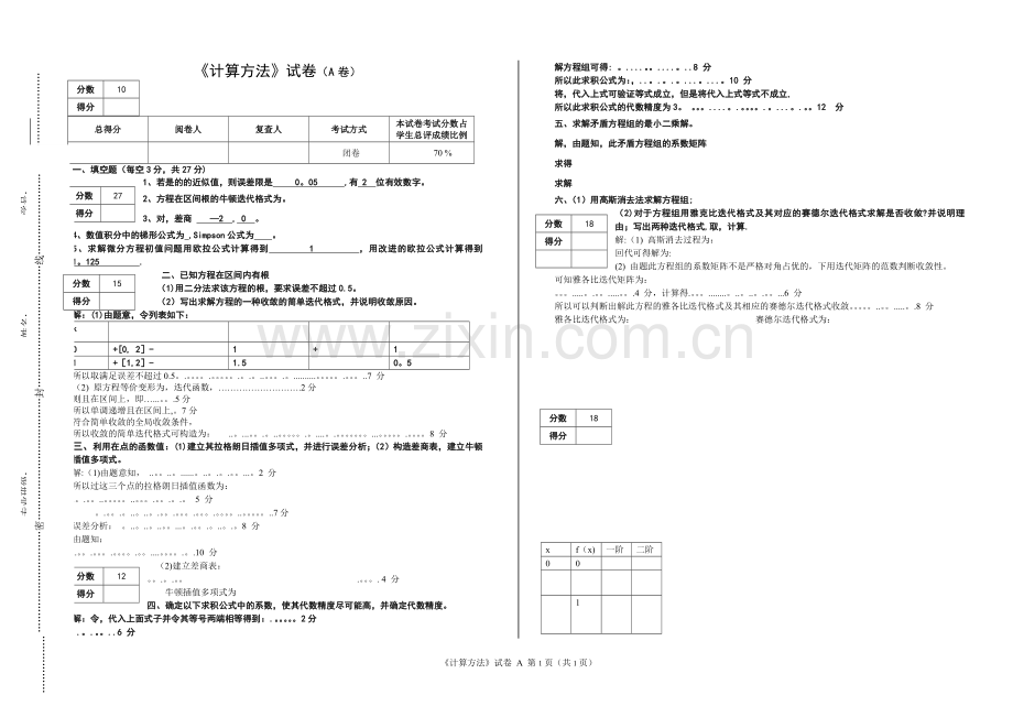 计算方法考试试卷及答案.doc_第1页