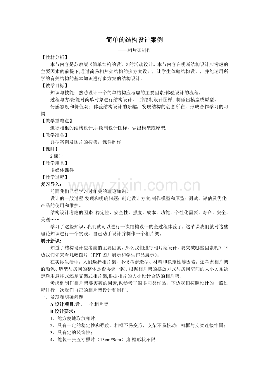 结构设计——相片架制作(教案).doc_第1页