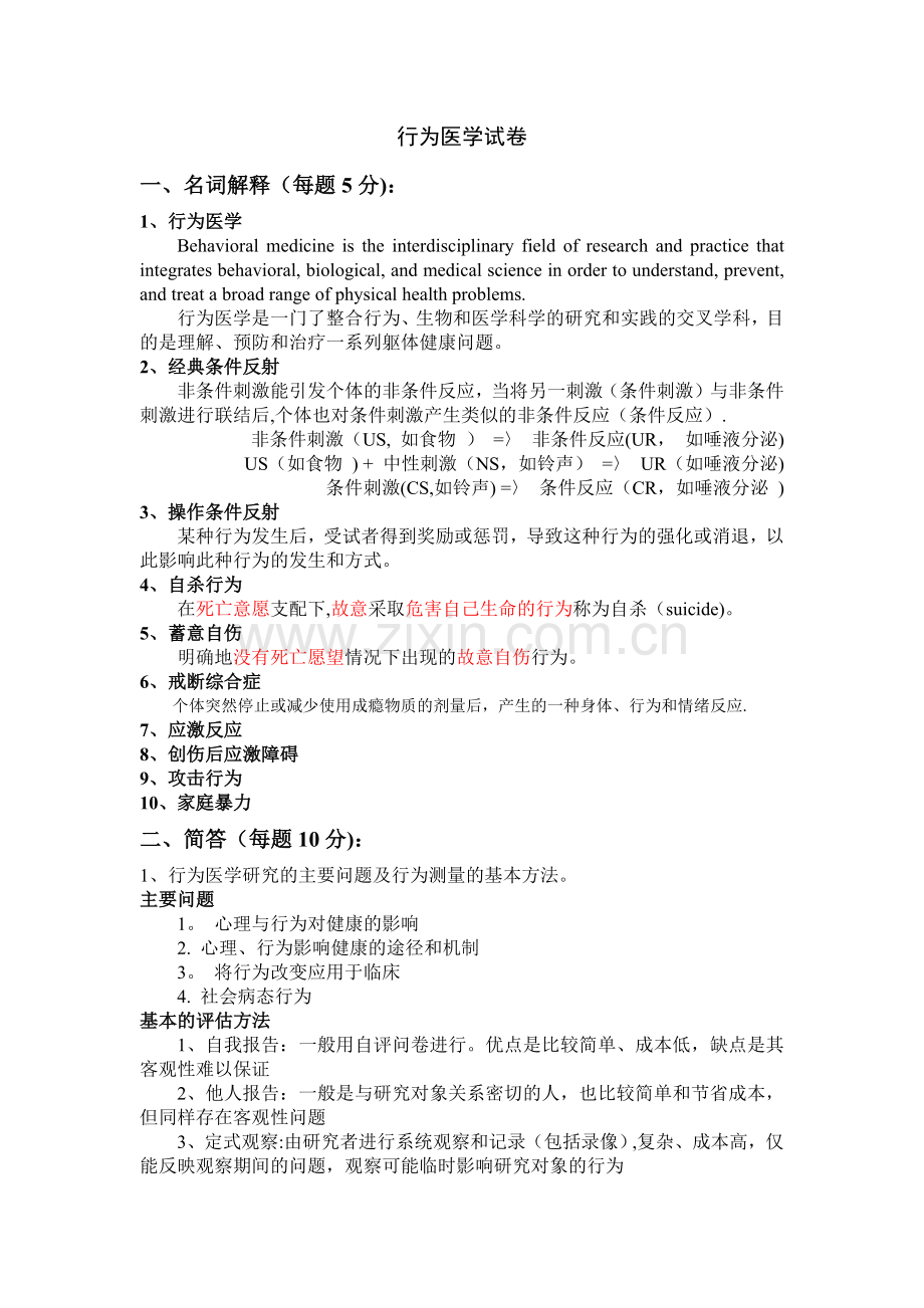 行为医学试卷及答案.doc_第1页