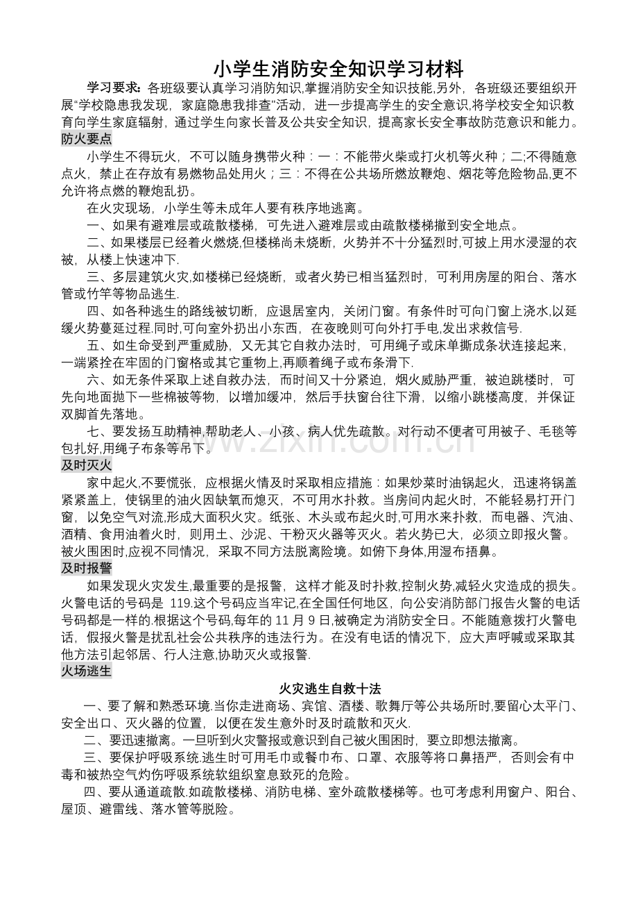 小学生消防安全知识学习材料.doc_第1页