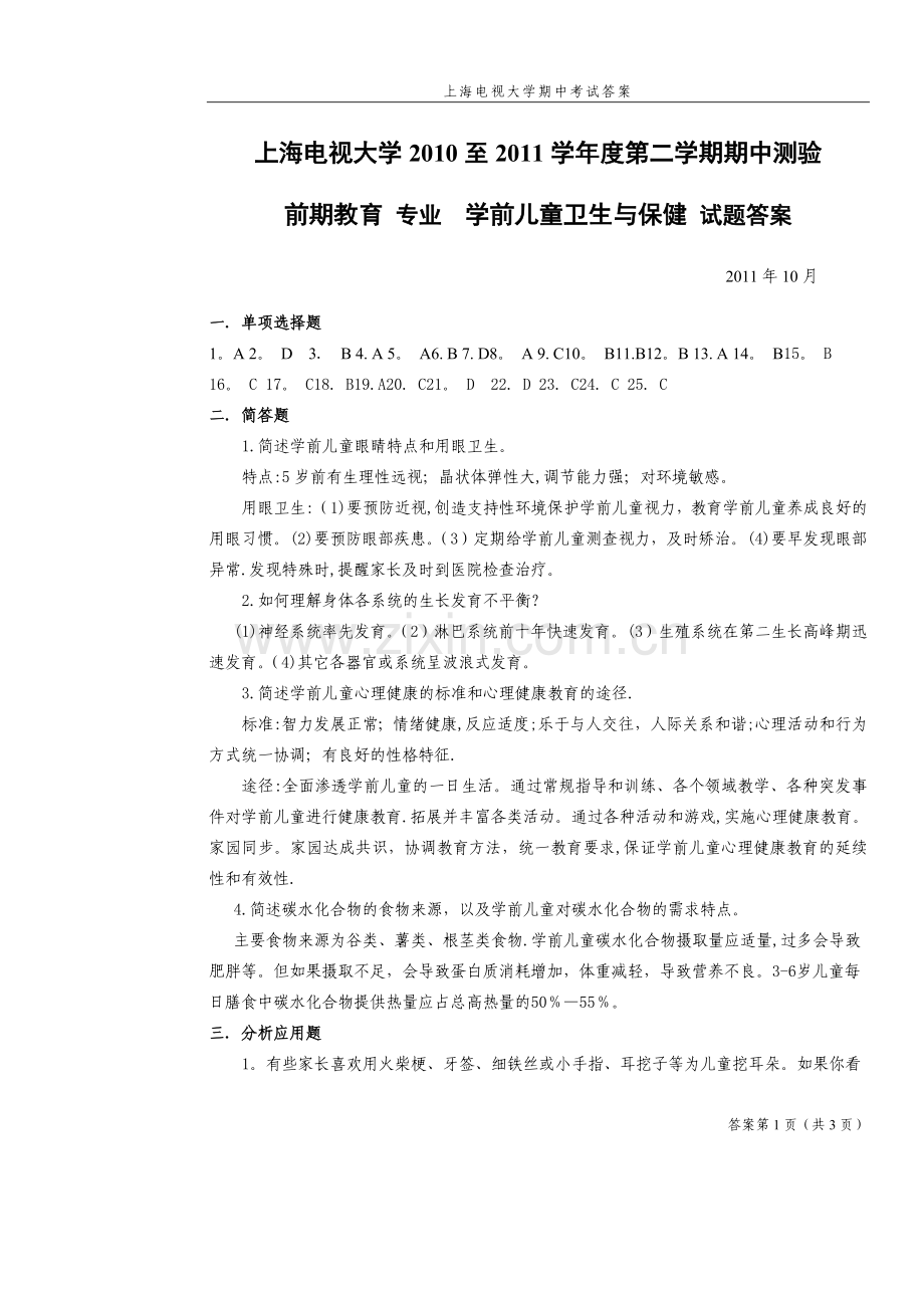 学前儿童卫生与保健试卷答案.doc_第1页