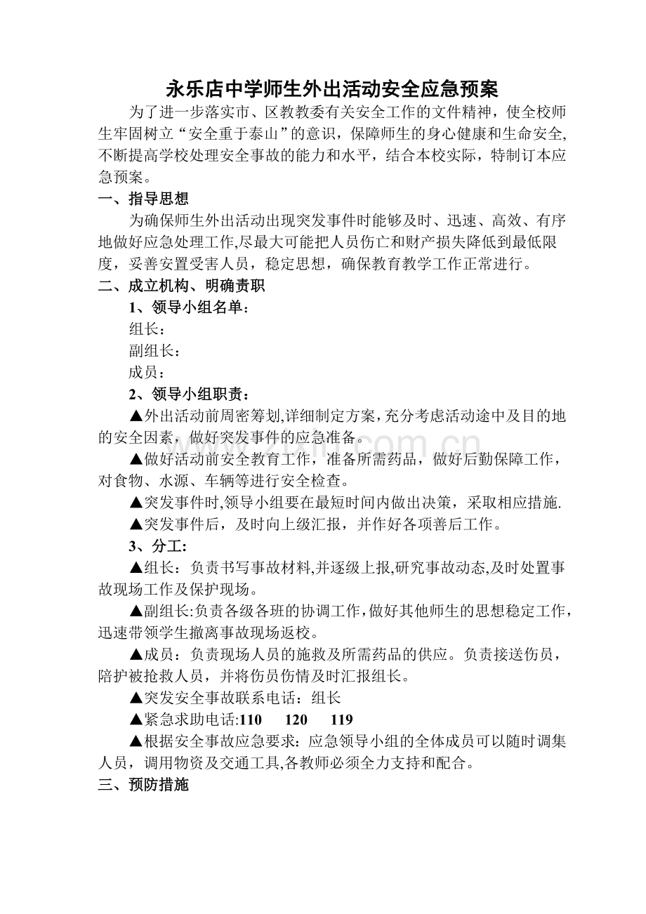 学校师生外出活动安全应急预案.doc_第1页